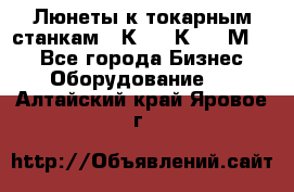 Люнеты к токарным станкам 16К20, 1К62, 1М63. - Все города Бизнес » Оборудование   . Алтайский край,Яровое г.